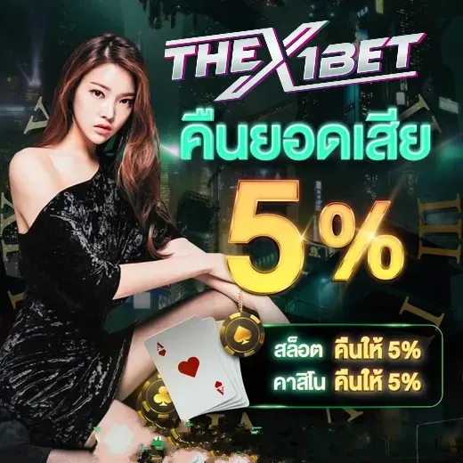 คืนยอดเสีย by thex1bet