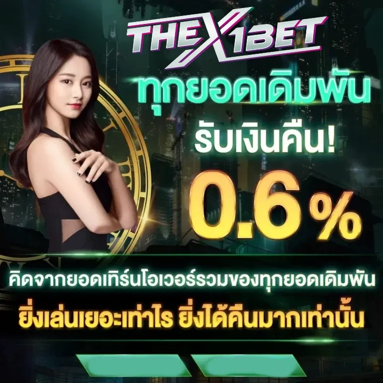 ทุกยอดเดิมพัน by thex1bet
